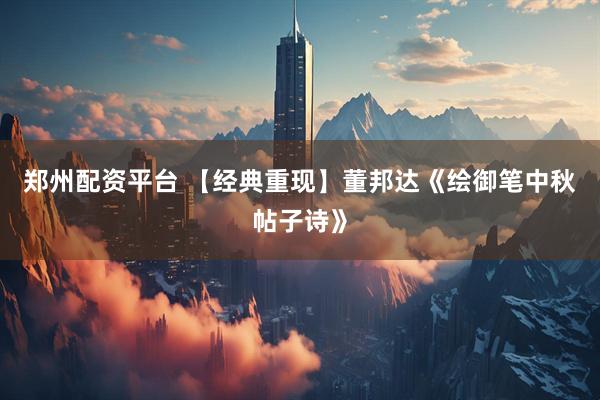 郑州配资平台 【经典重现】董邦达《绘御笔中秋帖子诗》